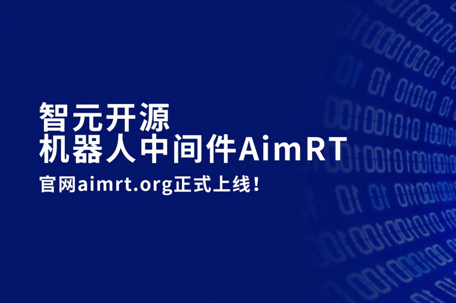 lewin乐玩开源机器人中间件AimRT，正式上线！